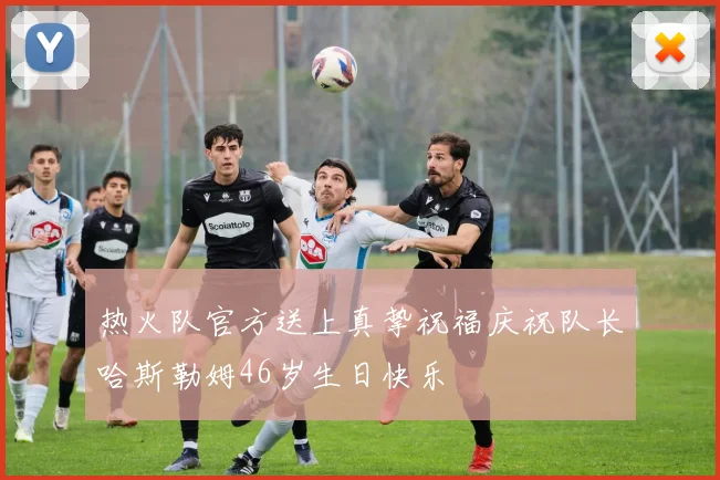 热火队官方送上真挚祝福庆祝队长哈斯勒姆46岁生日快乐
